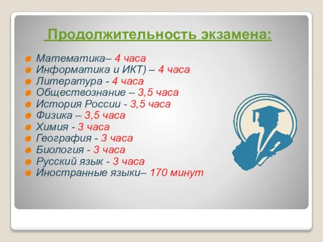 Продолжительность экзамена: Математика– 4 часа Информатика и ИКТ) – 4 часа Литература