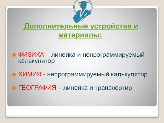 Дополнительные устройства и материалы: ФИЗИКА – линейка и непрограммируемый калькулятор ХИМИЯ -