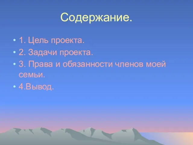 Содержание. 1. Цель проекта. 2. Задачи проекта. 3. Права и обязанности членов моей семьи. 4.Вывод.