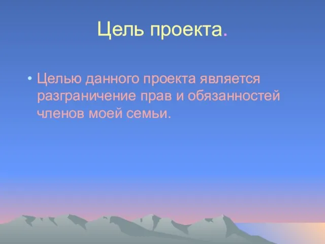 Цель проекта. Целью данного проекта является разграничение прав и обязанностей членов моей семьи.