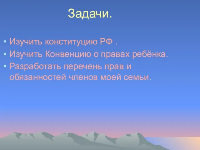 Задачи. Изучить конституцию РФ . Изучить Конвенцию о правах ребёнка. Разработать перечень