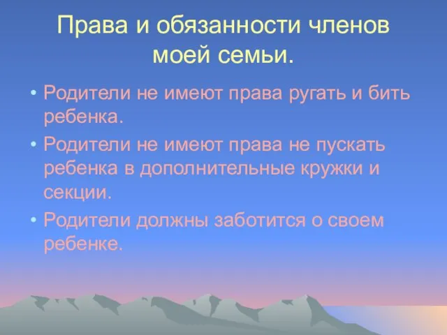 Права и обязанности членов моей семьи. Родители не имеют права ругать и