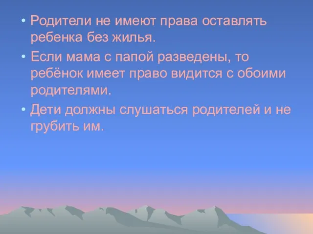 Родители не имеют права оставлять ребенка без жилья. Если мама с папой