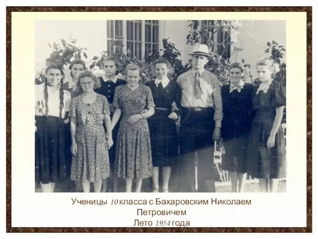 Ученицы 10 класса с Бахаровским Николаем Петровичем Лето 1954 года