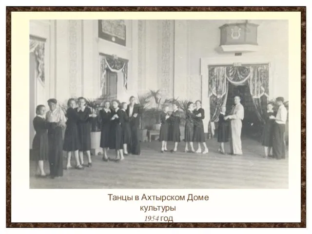 Танцы в Ахтырском Доме культуры 1954 год