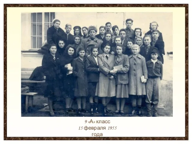 9 «А» класс 15 февраля 1955 года
