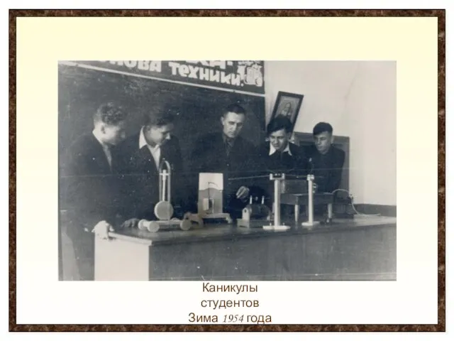 Каникулы студентов Зима 1954 года