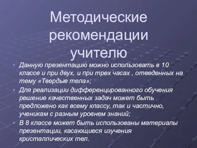 Методические рекомендации учителю Данную презентацию можно использовать в 10 классе и при