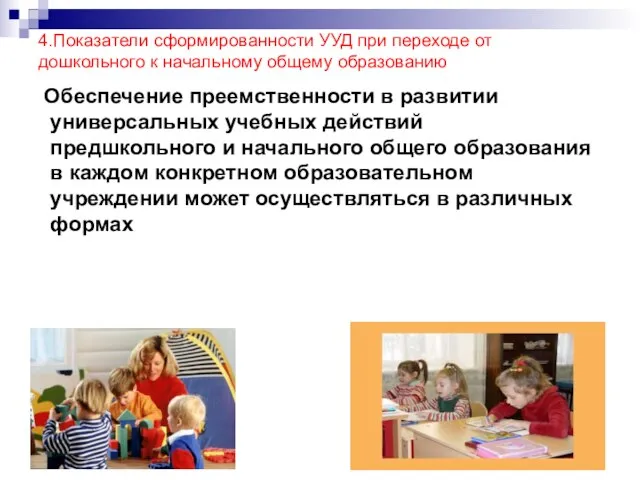 4.Показатели сформированности УУД при переходе от дошкольного к начальному общему образованию Обеспечение