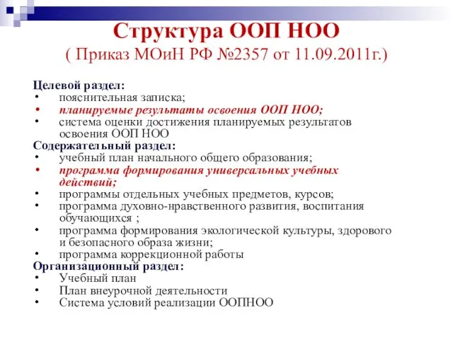 Структура ООП НОО ( Приказ МОиН РФ №2357 от 11.09.2011г.) Целевой раздел: