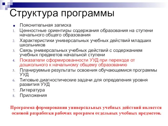 Структура программы Пояснительная записка Ценностные ориентиры содержания образования на ступени начального общего