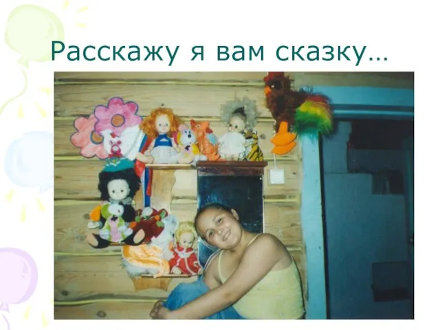 Расскажу я вам сказку…