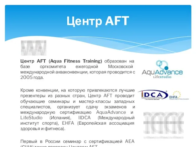 Центр AFT (Aqua Fitness Training) образован на базе оргкомитета ежегодной Московской международной