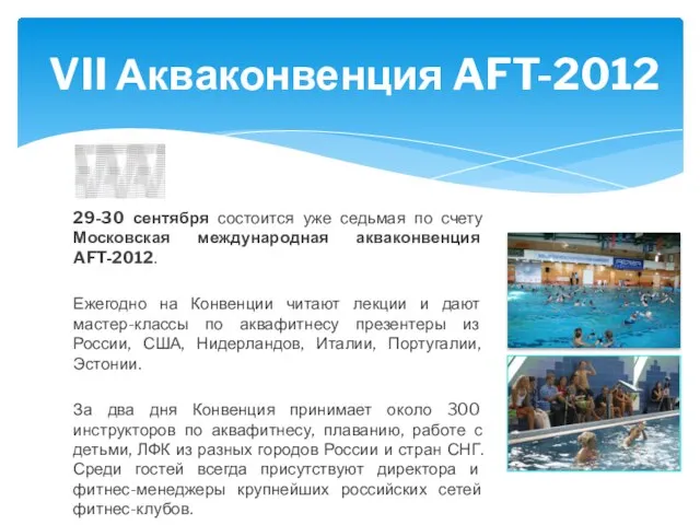 29-30 сентября состоится уже седьмая по счету Московская международная акваконвенция AFT-2012. Ежегодно
