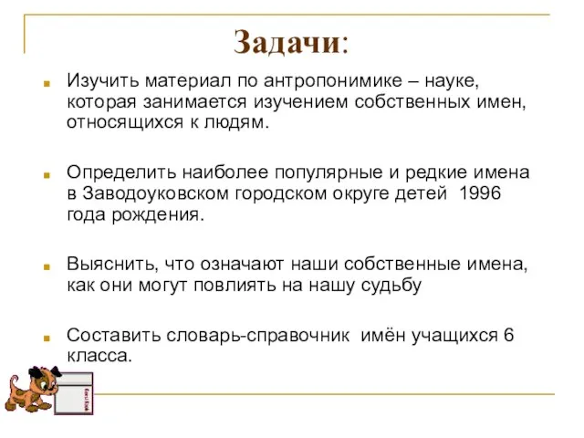 Задачи: Изучить материал по антропонимике – науке, которая занимается изучением собственных имен,