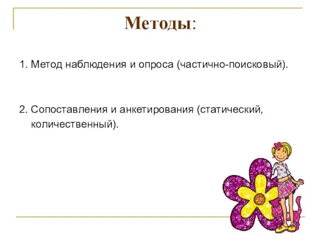 Методы: 1. Метод наблюдения и опроса (частично-поисковый). 2. Сопоставления и анкетирования (статический, количественный).