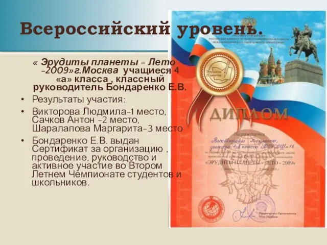 Всероссийский уровень. « Эрудиты планеты – Лето -2009»г.Москва учащиеся 4 «а» класса