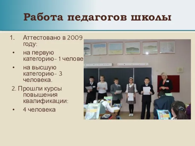 Работа педагогов школы Аттестовано в 2009 году: на первую категорию- 1 человек.