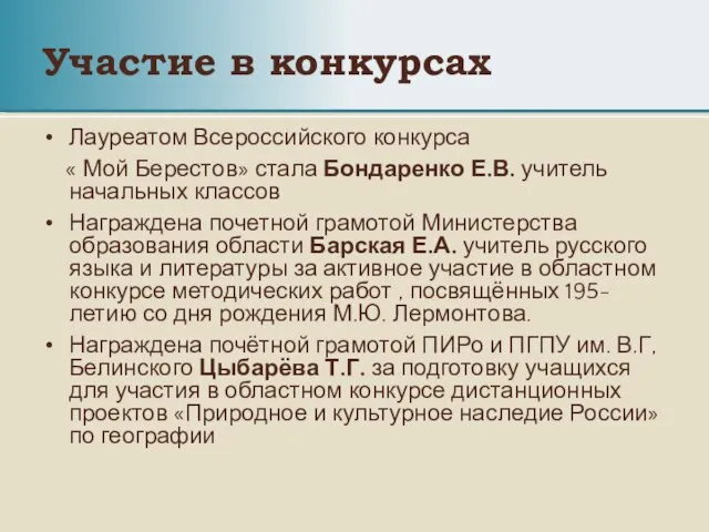 Участие в конкурсах Лауреатом Всероссийского конкурса « Мой Берестов» стала Бондаренко Е.В.