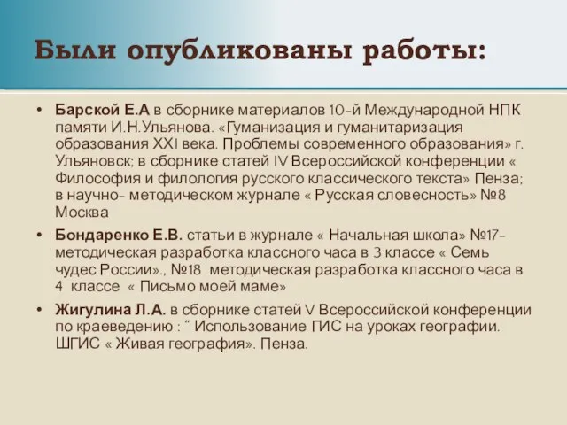 Были опубликованы работы: Барской Е.А в сборнике материалов 10-й Международной НПК памяти