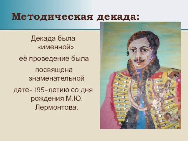 Методическая декада: Декада была «именной», её проведение была посвящена знаменательной дате- 195-летию