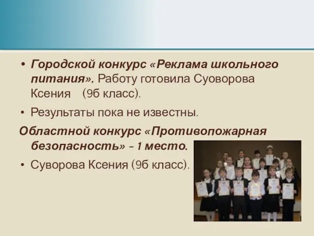 Городской конкурс «Реклама школьного питания». Работу готовила Суоворова Ксения (9б класс). Результаты