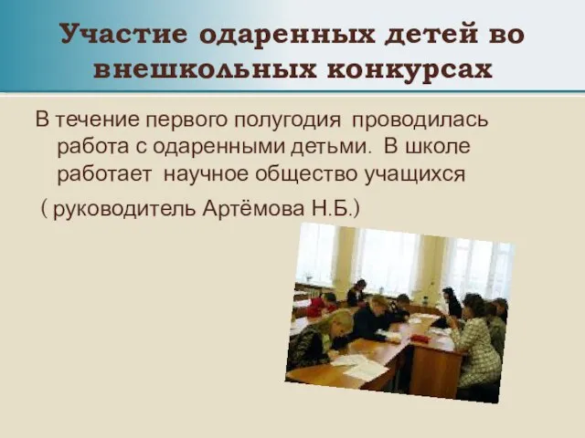 Участие одаренных детей во внешкольных конкурсах В течение первого полугодия проводилась работа