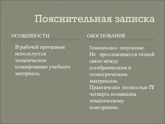 Пояснительная записка ОСОБЕННОСТИ В рабочей программе используется тематическое планирование учебного материала. ОБОСНОВАНИЯ