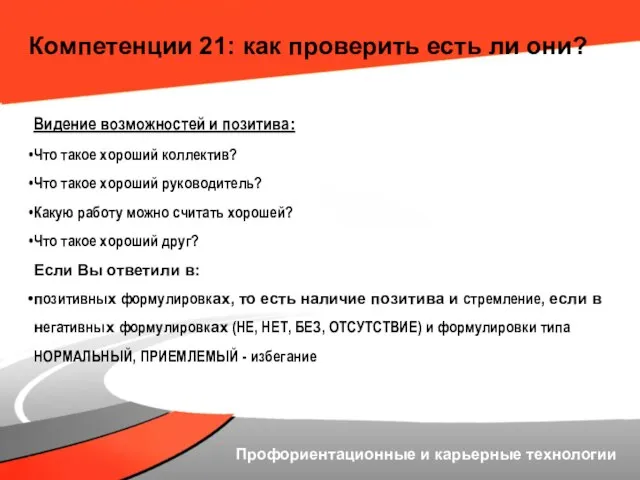 Компетенции 21: как проверить есть ли они? Видение возможностей и позитива: Что