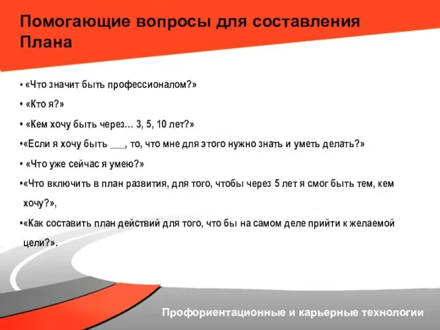 Помогающие вопросы для составления Плана «Что значит быть профессионалом?» «Кто я?» «Кем