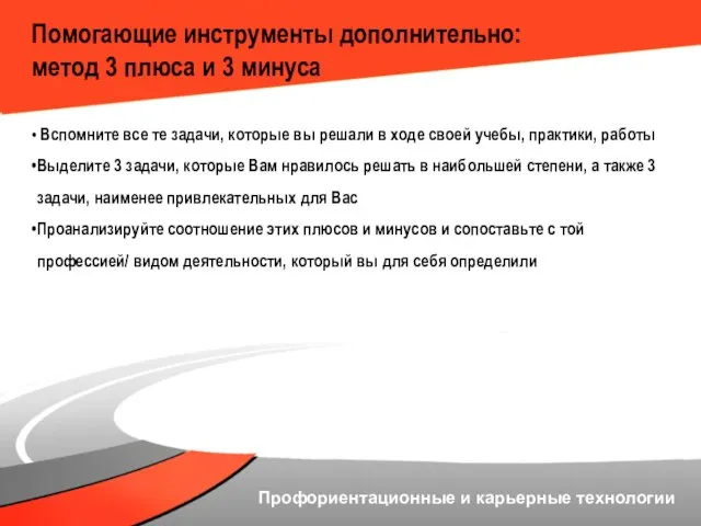 Помогающие инструменты дополнительно: метод 3 плюса и 3 минуса Вспомните все те