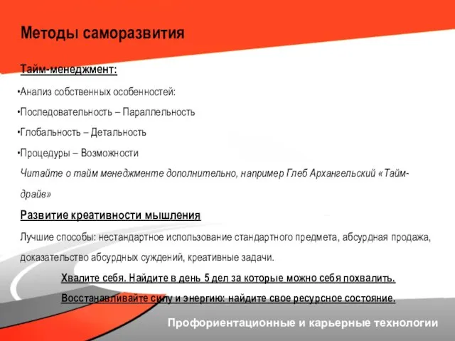 Методы саморазвития Тайм-менеджмент: Анализ собственных особенностей: Последовательность – Параллельность Глобальность – Детальность