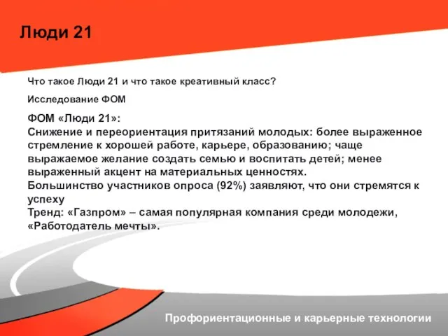 Люди 21 Что такое Люди 21 и что такое креативный класс? Исследование