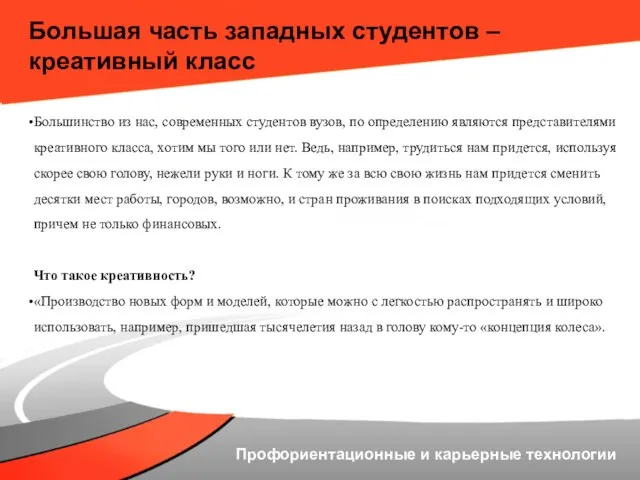 Большая часть западных студентов – креативный класс Большинство из нас, современных студентов