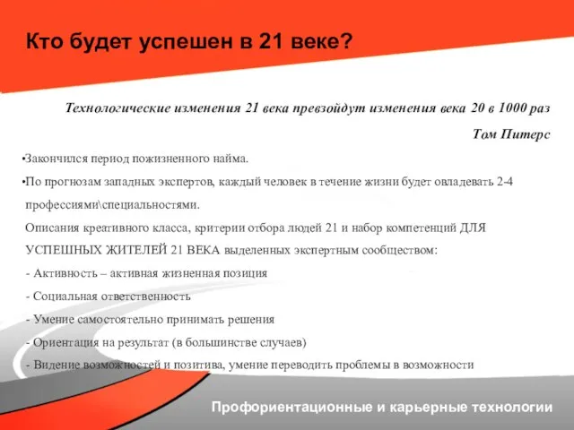 Кто будет успешен в 21 веке? Технологические изменения 21 века превзойдут изменения