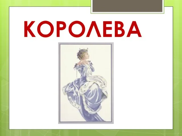 КОРОЛЕВА