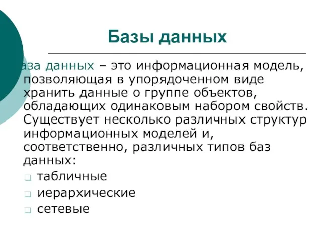 Базы данных База данных – это информационная модель, позволяющая в упорядоченном виде