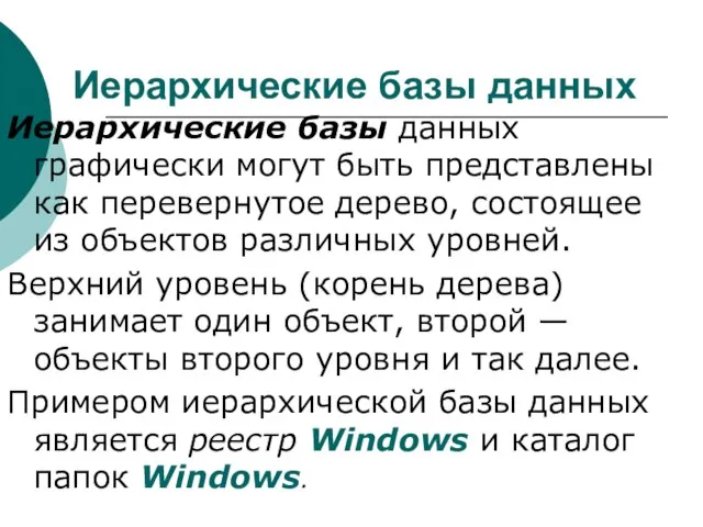 Иерархические базы данных Иерархические базы данных графически могут быть представлены как перевернутое