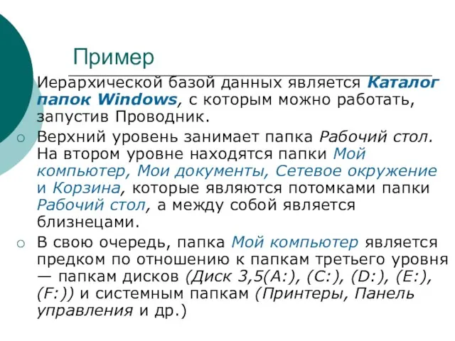 Пример Иерархической базой данных является Каталог папок Windows, с которым можно работать,