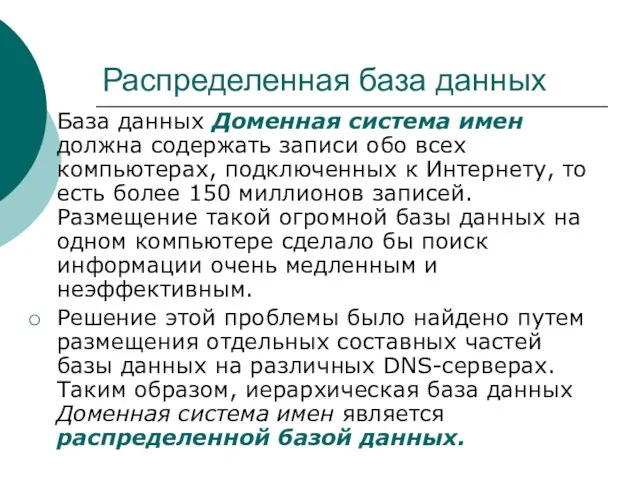 Распределенная база данных База данных Доменная система имен должна содержать записи обо