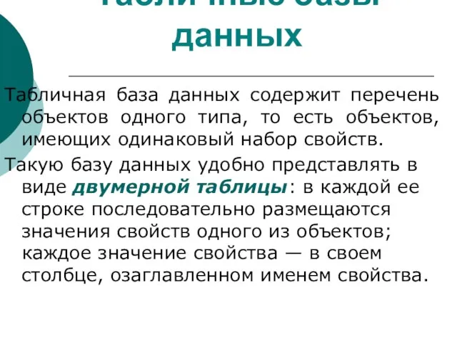 Табличные базы данных Табличная база данных содержит перечень объектов одного типа, то