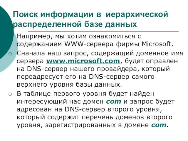 Поиск информации в иерархической распределенной базе данных Например, мы хотим ознакомиться с