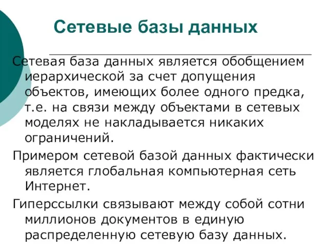 Сетевые базы данных Сетевая база данных является обобщением иерархической за счет допущения