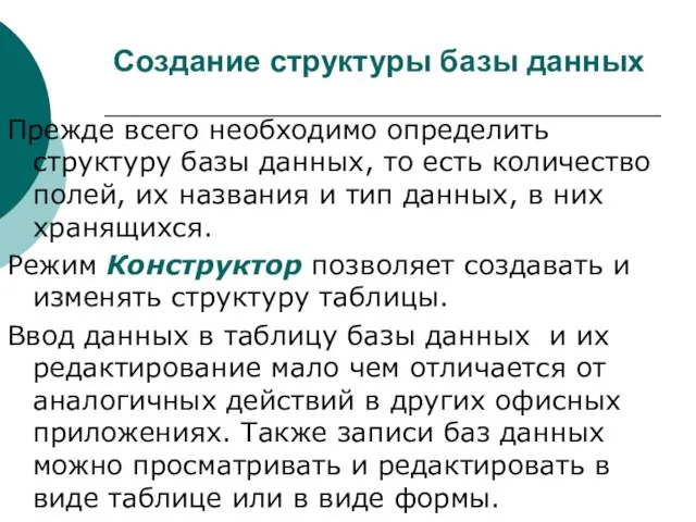 Прежде всего необходимо определить структуру базы данных, то есть количество полей, их