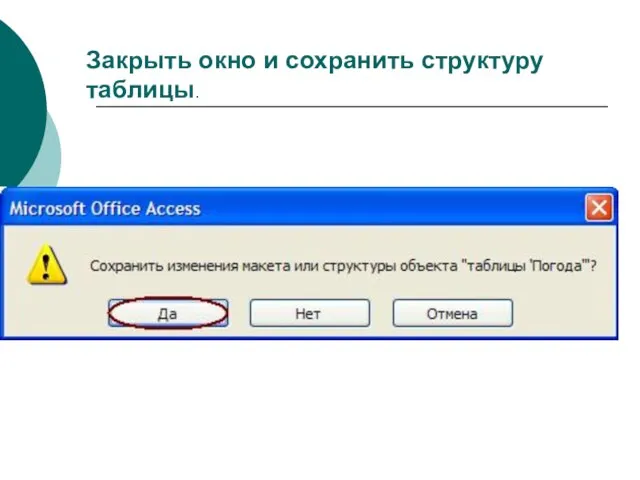 Закрыть окно и сохранить структуру таблицы.