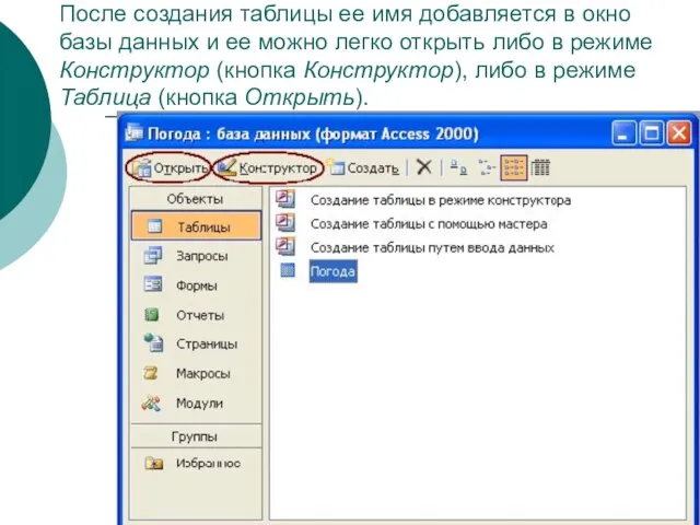 После создания таблицы ее имя добавляется в окно базы данных и ее