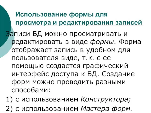 Использование формы для просмотра и редактирования записей Записи БД можно просматривать и