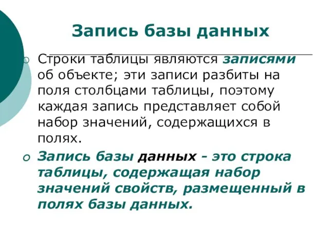 Строки таблицы являются записями об объекте; эти записи разбиты на поля столбцами