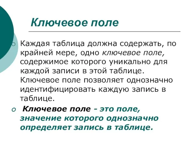 Ключевое поле Каждая таблица должна содержать, по крайней мере, одно ключевое поле,