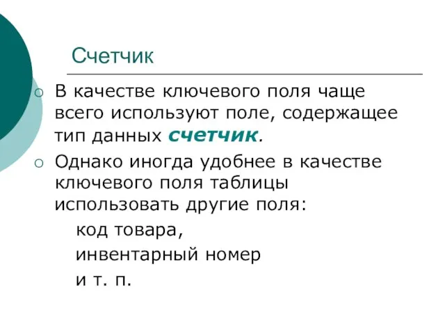 Счетчик В качестве ключевого поля чаще всего используют поле, содержащее тип данных